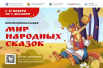 Нижегородских школьников приглашают присоединиться к всероссийской акции «Мир народных сказок»