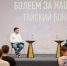 Чемпион России по тайскому боксу Валерий Карасёв встретился с молодежью в Доме народного единства - Правительство Нижегородской области
