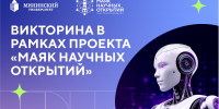 Итоги викторины в рамках проекта «Маяк научных открытий» - НГПУ