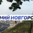 Программа передач телеканала “Нижний Новгород 24” на 24 ноября - ГТРК Нижний Новгород