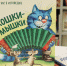 У нас в Котофеевке - Детская библиотека им. Т.А. Мавриной