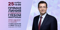 Сегодня состоится прямая линия с губернатором Нижегородской области Глебом Никитиным - Время Н