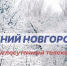Программа передач телеканала “Нижний Новгород 24” на 26 ноября - ГТРК Нижний Новгород