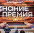 Лучшие просветитель и проект Нижегородской области получат премию «Знания» - Нижегородская правда