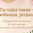 Праздничная программа «Ты одна такая — любимая, родная» - ЦБС Автозаводского района