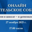 Нижегородцев приглашают на региональное онлайн-родительское собрание на тему «От успехов в школе – к успеху в жизни!» - Правительство Нижегородской области