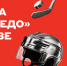 Встреча с «Торпедо» в Москве - ХК Торпедо