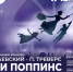Театрализованный концерт «Мэри Поппинс» будет представлен в Нижнем Новгороде 11-14 декабря - НТА-Приволжье