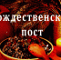 28 ноября – начало Рождественского поста - Нижегородская епархия