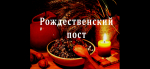 28 ноября – начало Рождественского поста