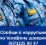 Сообщи о коррупции! - УФССП Нижегородской области