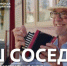 Новый клип на песню «Наш сосед» вышел в рамках проекта #Музыкавместе - Правительство Нижегородской области