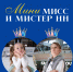 Читатели ИА «Время Н» смогут выбрать «Мини Мисс и Мистера Нижний Новгород» - Время Н
