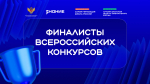 Нижегородцы прошли в финал конкурсов общества «Знание»