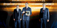 Нижний Новгород одержал двойную победу в федеральных конкурсах Russian Event Awards и Национальная гостиничная премия - Газета День города. Нижний Новгород