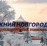 Программа передач телеканала “Нижний Новгород 24” на 4 декабря - ГТРК Нижний Новгород