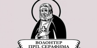 Начался прием заявок на конкурс «Волонтер преподобного Серафима Саровского – 2026» - Нижегородская епархия