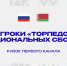 Торпедовцы сыграют за сборные - ХК Торпедо