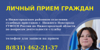 Первый заместитель главного судебного пристава Нижегородской области проведет прием граждан - УФССП Нижегородской области