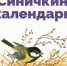 громкие чтения книги «Синичкин календарь» - ЦБС Автозаводского района