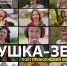Вышел финальный клип проекта «Песни великой страны» - НТА-Приволжье