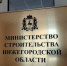 Застройщикам Нижегородской области предлагают оценить качество оказания госуслуг регионального Минстроя в 2025 году - Правительство Нижегородской области