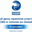 «Единая Россия» проведет Единый день приемов участников СВО и членов их семей - Единая Россия