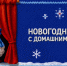 ВТБ в преддверии Нового года запустил проект «Новогодничайте с домашним театром» - Нижегородская правда