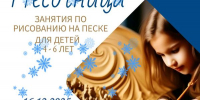 Афиша занятия арт-клуба «Песочница». Занятие № 18 - ЦБС Автозаводского района
