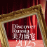Две компании из Нижнего Новгорода участвуют в Discover Russia - Нижегородская правда