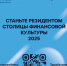 Интерактивный портал «Резидент столицы финансовой культуры» - ЦБС Автозаводского района