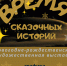 Открытие новогодне-рождественской выставки «Время сказочных историй» - ЦБС Автозаводского района