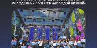 27 проектов стали победителями грантового конкурса молодёжных проектов  «Молодой Нижний» - Администрация г. Нижний Новгород