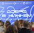 Более 200 волонтёров приняли участие в слёте добровольцев Нижнего Новгорода  «Добро в Нижнем» - Администрация г. Нижний Новгород