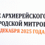 Состоялось заседание Архиерейского совета Нижегородской митрополии - Нижегородская епархия