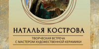 Волшебство огненной печи. Встреча с мастером-керамистом - ЦБС Автозаводского района