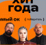 «Август» и Андрей Малахов стали лучшими по версии пользователей Одноклассников - Нижегородская правда