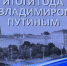 Владимир Путин начал подводить итоги 2025 года - Время Н