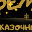 Новогодняя выставка «Время сказочных историй» открылась в Автозаводском районе - Администрация г. Нижний Новгород