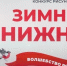 Открытки с семейной, новогодней и патриотической тематикой – в Нижнем Новгороде наградили победителей конкурса «Зимний Нижний: волшебство рядом» - Администрация г. Нижний Новгород