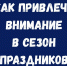 Стратегии предновогоднего продвижения: эксперты РА Проспект поделились подходами к эффективному привлечению внимания аудитории в сезон зимних праздников - ГТРК Нижний Новгород