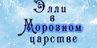 Кукольное представление «Элли в Морозном царстве» - ЦБС Автозаводского района