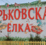 Благотворительные «Горьковские елки» стартовали в учреждениях культуры Нижнего Новгорода - Время Н