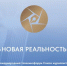 Международный телекинофорум «Новая Реальность» вновь пройдёт в Нижнем Новгороде - Министерство информационной политики и взаимодействия со СМИ