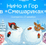Нижегородская область представляет специальный эпизод «Смешариков» с участием региональных талисманов - Время Н