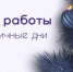 График работы органов ЗАГС Нижегородской области в период с 31.12.2025 по 09.01.2026 - Главное управление ЗАГС