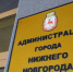 Представители городских властей Нижнего Новгорода будут работать по оперативному графику в праздники - Время Н