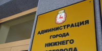 Представители городских властей Нижнего Новгорода будут работать по оперативному графику в праздники - Время Н