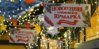 Глава города Юрий Шалабаев посетил «Новогоднюю Горьковскую ярмарку» - Администрация г. Нижний Новгород