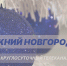 Программа передач телеканала “Нижний Новгород 24” на 2 января - ГТРК Нижний Новгород